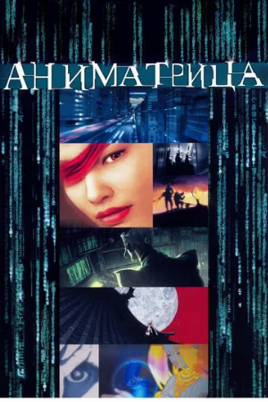 Аниматрица (мультфильм, 2003)