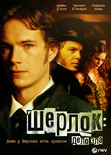 Шерлок: Дело зла (фильм, 2002)