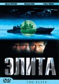 Элита спецназа (фильм, 2001)
