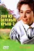 Энн из Зеленых крыш: Продолжение (фильм, 1987)