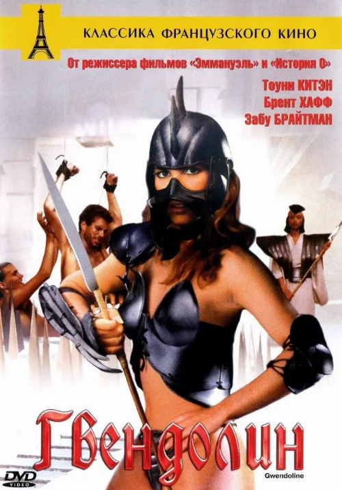 Гвендолин (фильм, 1984)