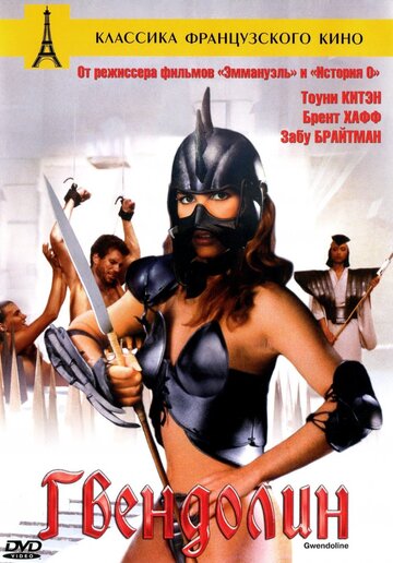 Гвендолин (фильм, 1984) Гвендолин (фильм, 1984)
