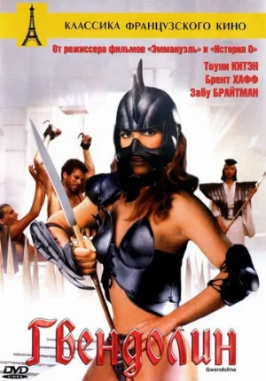 Гвендолин (фильм, 1984)