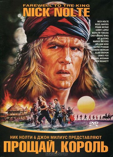 Прощай, король (фильм, 1989)