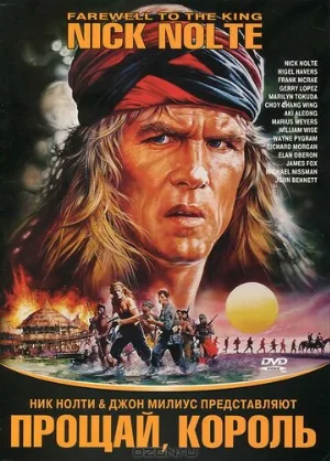 Прощай, король (фильм, 1989)
