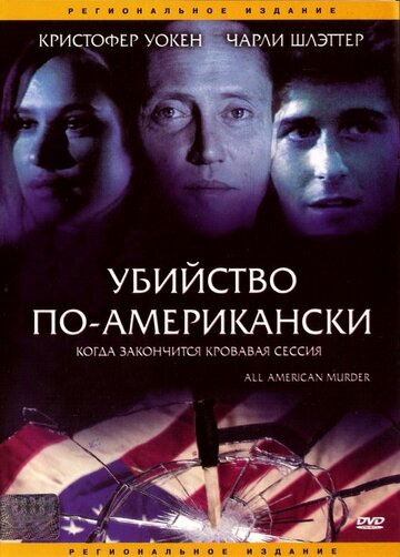Убийство по-американски (фильм, 1991) Убийство по-американски (фильм, 1991)