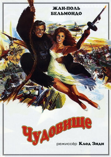 Чудовище (фильм, 1977) Чудовище (фильм, 1977)