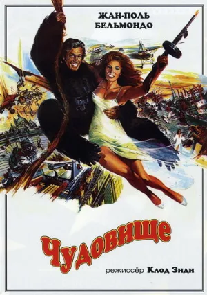 Чудовище (фильм, 1977)