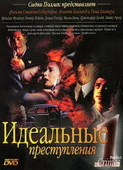 Идеальные преступления (сериал, 1993)