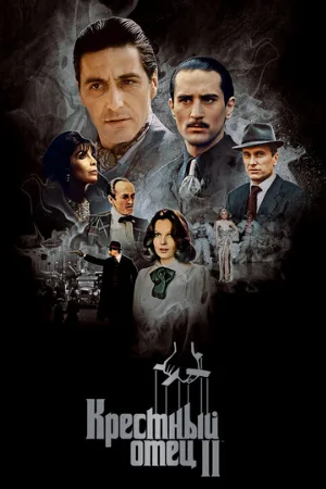Крестный отец 2 (фильм, 1974)
