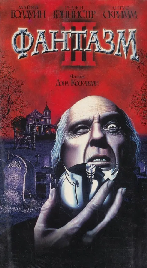 Фантазм 3 (фильм, 1993) Фантазм 3 (фильм, 1993)