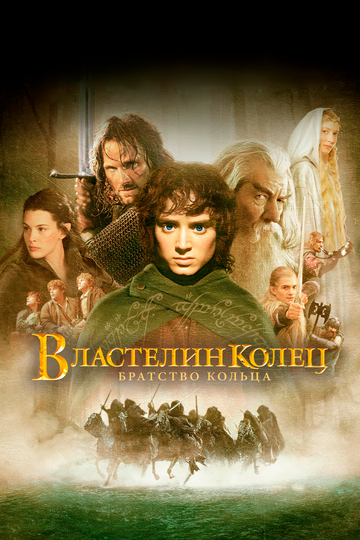 Фильм Властелин колец: Братство кольца (2001) смотреть онлайн