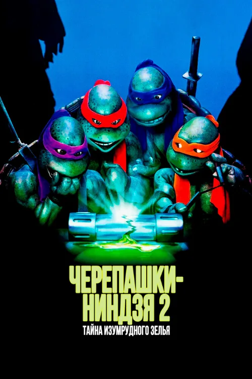 Черепашки-ниндзя 2: Тайна изумрудного зелья (фильм, 1991)