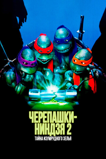Фильм Черепашки-ниндзя 2: Тайна изумрудного зелья (1991) смотреть онлайн