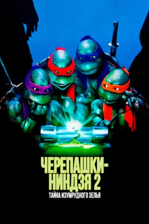 Черепашки-ниндзя 2: Тайна изумрудного зелья (фильм, 1991)