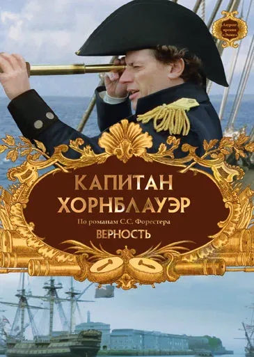 Капитан Хорнблауэр: Верность (фильм, 2003) Капитан Хорнблауэр: Верность (фильм, 2003)