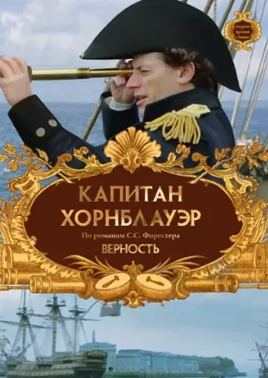 Капитан Хорнблауэр: Верность (фильм, 2003) Капитан Хорнблауэр: Верность (фильм, 2003)