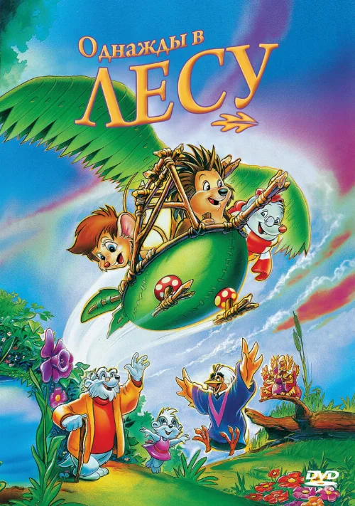 Однажды в лесу (мультфильм, 1993) Однажды в лесу (мультфильм, 1993)