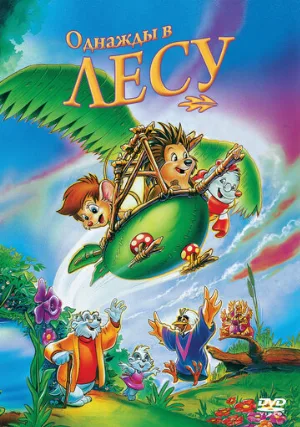 Однажды в лесу (мультфильм, 1993)