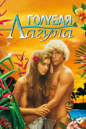 Голубая лагуна (фильм, 1980)