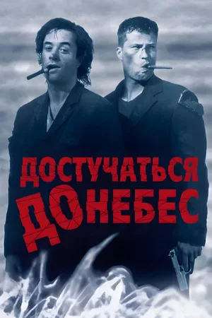 Достучаться до небес (фильм, 1997)