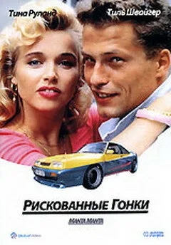 Рискованные гонки (фильм, 1991) Рискованные гонки (фильм, 1991)