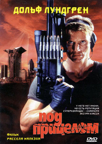 Под прицелом (фильм, 1996)