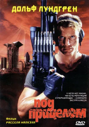Под прицелом (фильм, 1996)