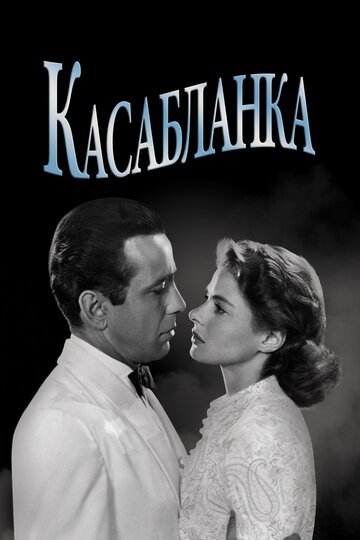 Фильм Касабланка (1942) смотреть онлайн