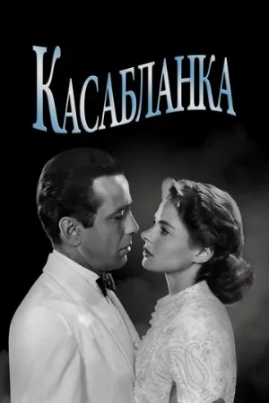 Касабланка (фильм, 1942) Касабланка (фильм, 1942)
