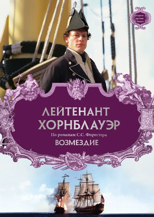 Лейтенант Хорнблауэр: Возмездие (фильм, 2001)