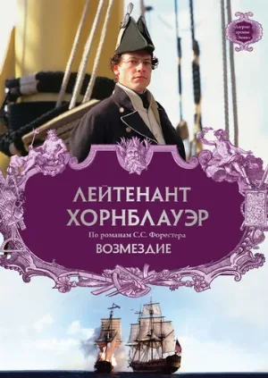Лейтенант Хорнблауэр: Возмездие (фильм, 2001) Лейтенант Хорнблауэр: Возмездие (фильм, 2001)