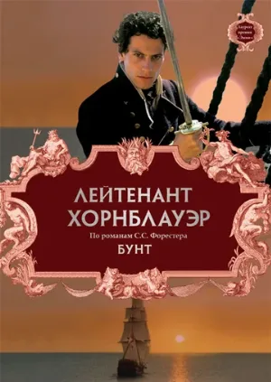 Лейтенант Хорнблауэр: Бунт (фильм, 2001)