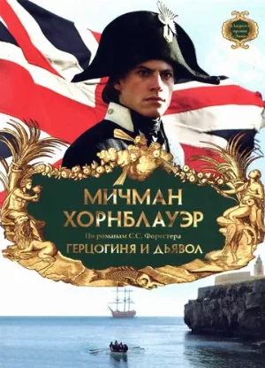Мичман Хорнблауэр: Герцогиня и дьявол (фильм, 1999) Мичман Хорнблауэр: Герцогиня и дьявол (фильм, 1999)