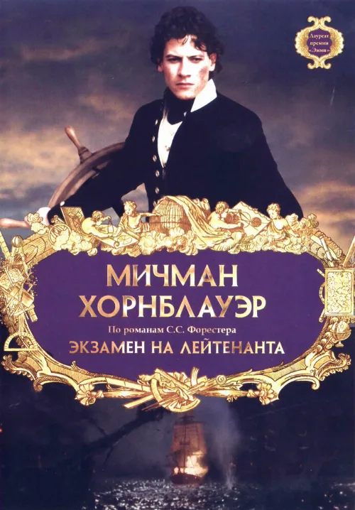 Мичман Хорнблауэр: Экзамен на лейтенанта (фильм, 1998)