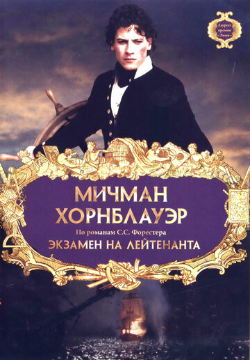 Мичман Хорнблауэр: Экзамен на лейтенанта (фильм, 1998) Мичман Хорнблауэр: Экзамен на лейтенанта (фильм, 1998)