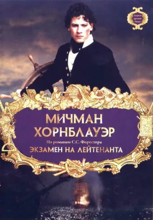 Мичман Хорнблауэр: Экзамен на лейтенанта (фильм, 1998) Мичман Хорнблауэр: Экзамен на лейтенанта (фильм, 1998)