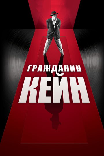 Фильм Гражданин Кейн (1941) смотреть онлайн