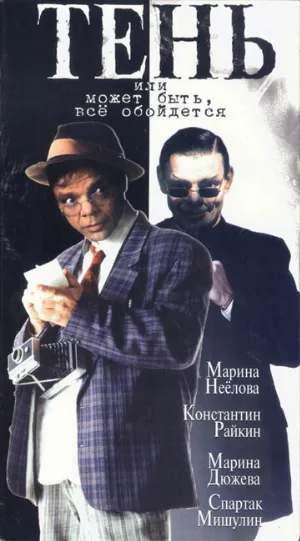 Тень, или Может быть, все обойдется (фильм, 1991)