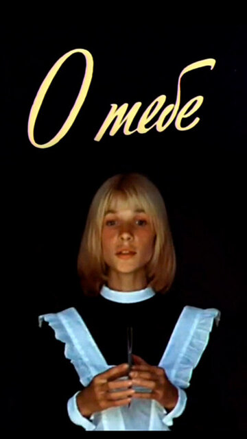 О тебе (фильм, 1981) О тебе (фильм, 1981)
