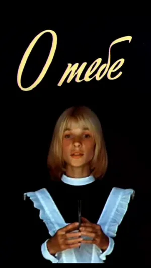 О тебе (фильм, 1981)