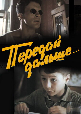 Передай дальше... (фильм, 1988)