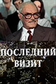 Последний визит (фильм, 1984) Последний визит (фильм, 1984)