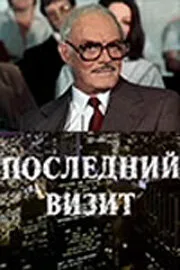 Последний визит (фильм, 1984)