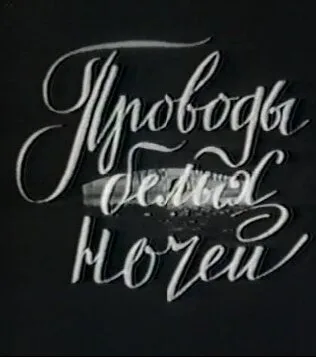 Проводы белых ночей (фильм, 1969)