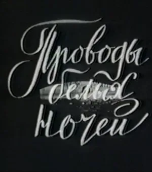 Проводы белых ночей (фильм, 1969)