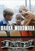 Шапка Мономаха (фильм, 1982) Шапка Мономаха (фильм, 1982)