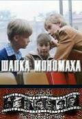 Шапка Мономаха (фильм, 1982) Шапка Мономаха (фильм, 1982)
