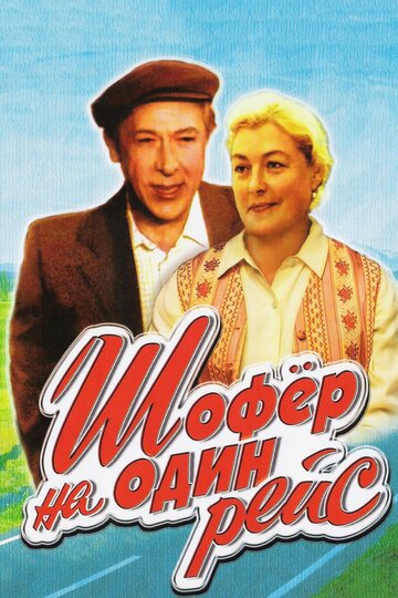 Шофёр на один рейс (фильм, 1981) Шофёр на один рейс (фильм, 1981)
