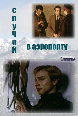 Случай в аэропорту (сериал, 1987)